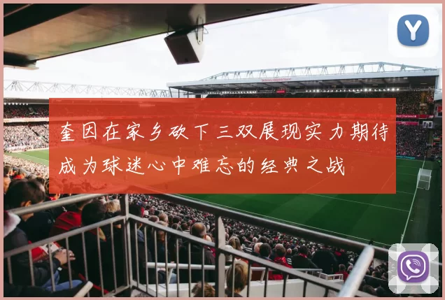奎因在家乡砍下三双展现实力期待成为球迷心中难忘的经典之战