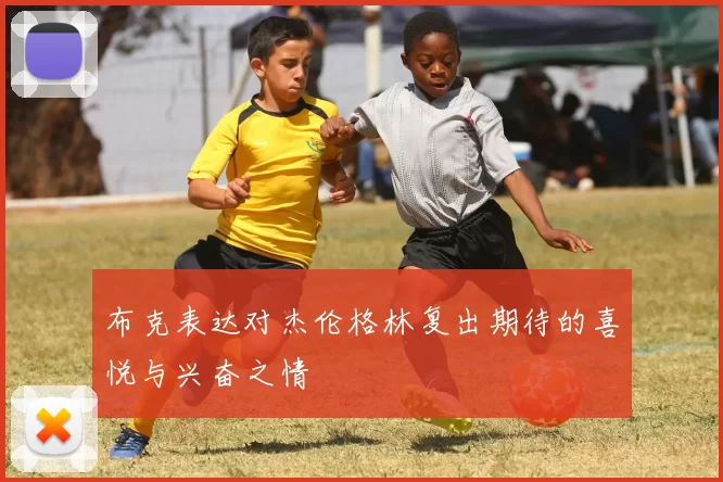 布克表达对杰伦格林复出期待的喜悦与兴奋之情